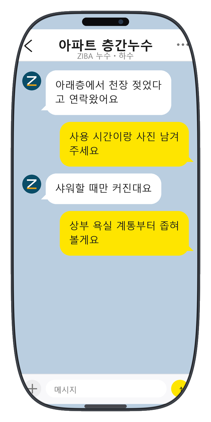 ZIBA 누수ㆍ하수 상담 화면 5