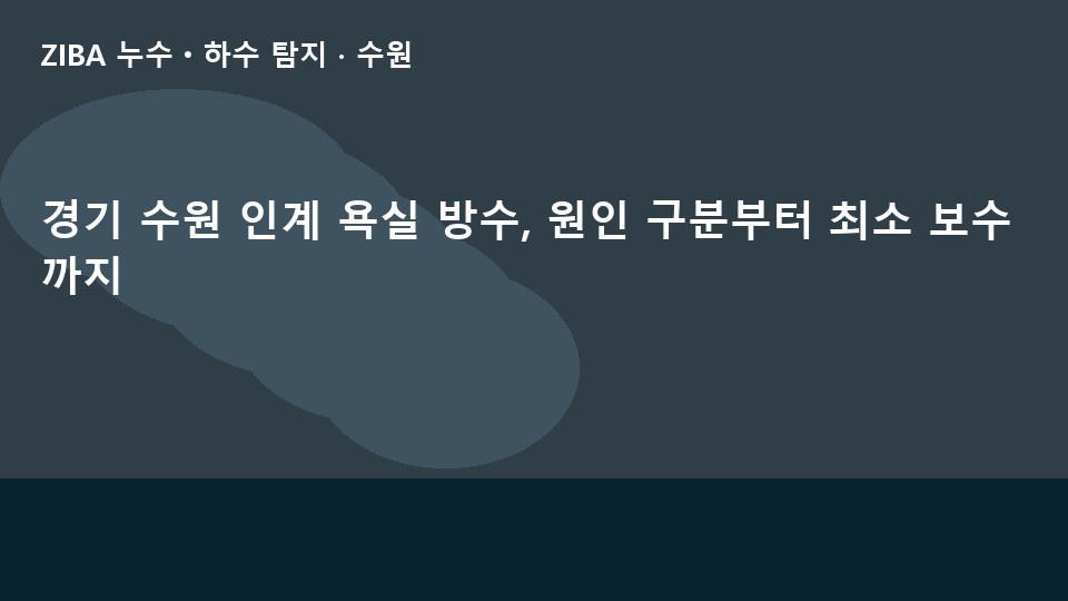 경기 수원 인계 욕실 방수, 원인 구분부터 최소 보수까지