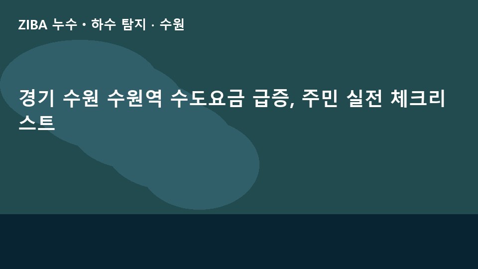 경기 수원 수원역 수도요금 급증, 주민 실전 체크리스트