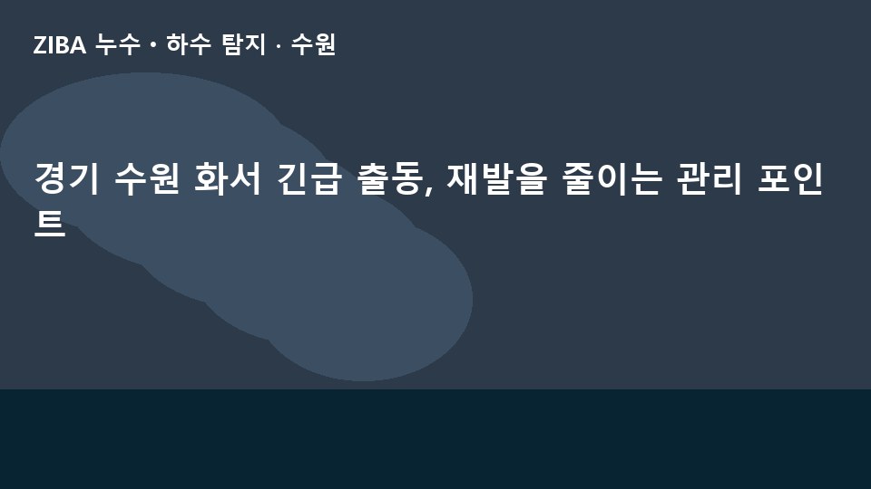 경기 수원 화서 긴급 출동, 재발을 줄이는 관리 포인트