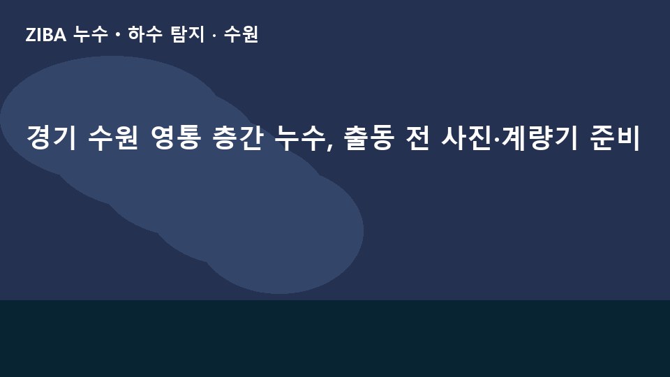 경기 수원 영통 층간 누수, 출동 전 사진·계량기 준비