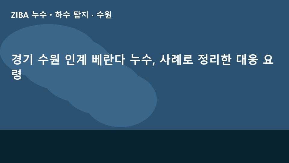 경기 수원 인계 베란다 누수, 사례로 정리한 대응 요령