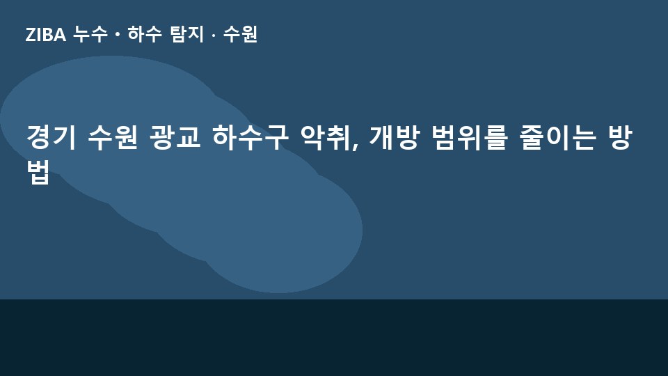 경기 수원 광교 하수구 악취, 개방 범위를 줄이는 방법