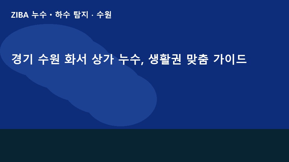 경기 수원 화서 상가 누수, 생활권 맞춤 가이드
