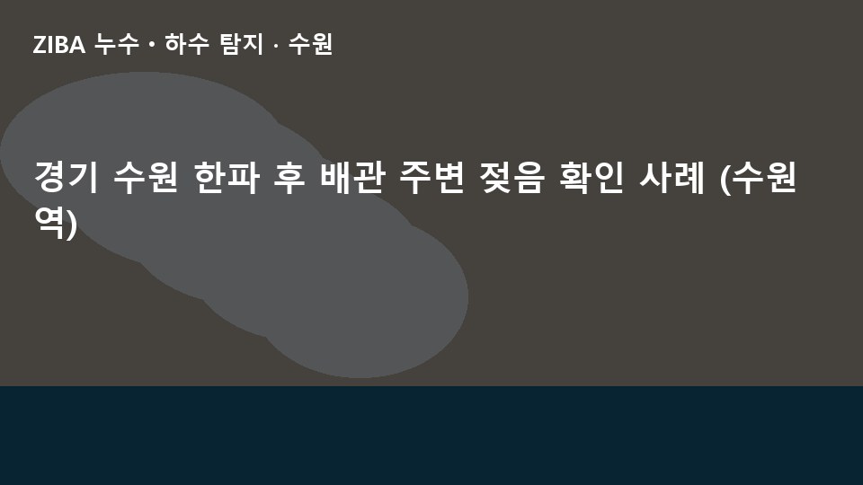 경기 수원 한파 후 배관 주변 젖음 확인 사례 (수원역)