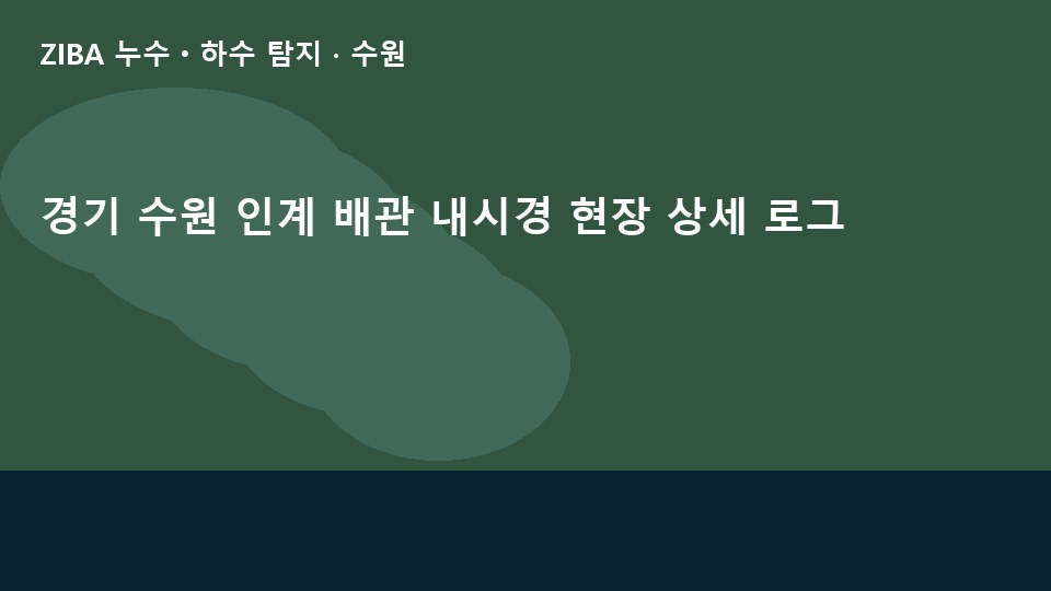 경기 수원 인계 배관 내시경 현장 상세 로그