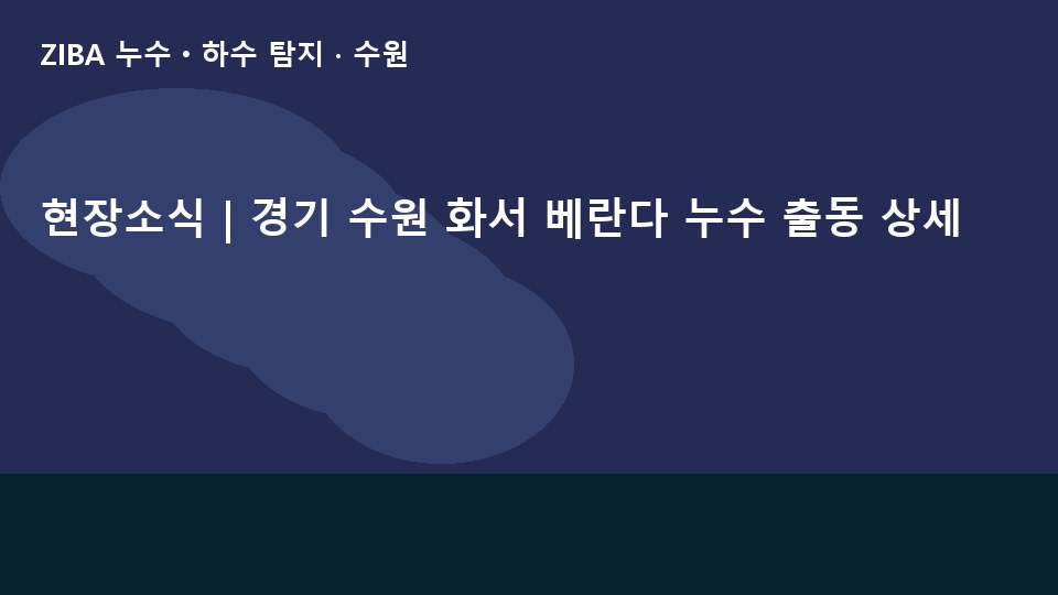 현장소식 | 경기 수원 화서 베란다 누수 출동 상세