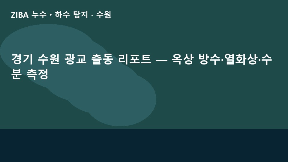 경기 수원 광교 출동 리포트 — 옥상 방수·열화상·수분 측정