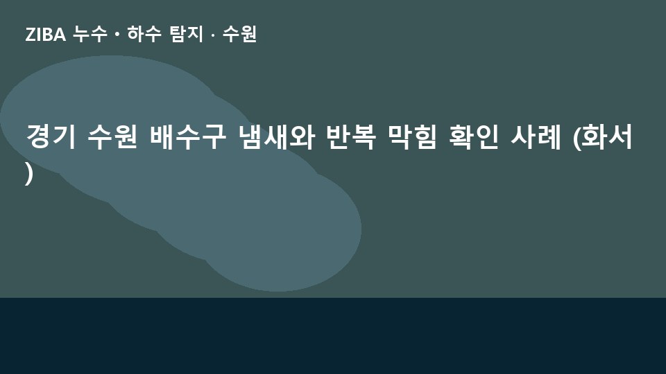 경기 수원 배수구 냄새와 반복 막힘 확인 사례 (화서)