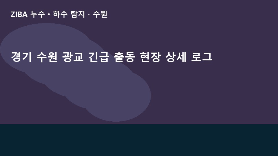 경기 수원 광교 긴급 출동 현장 상세 로그